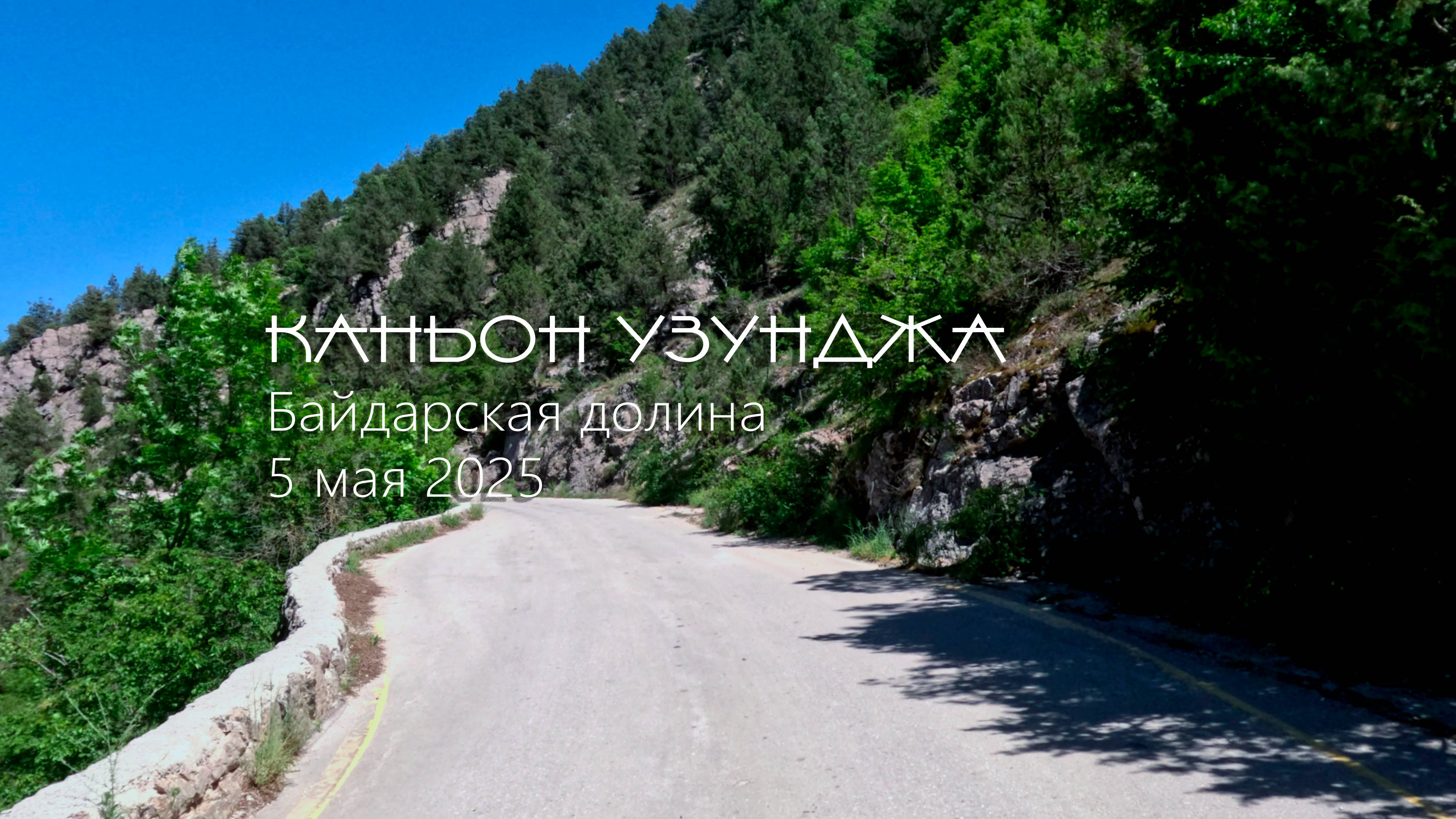 Каньон Узунджа