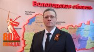 Поздравление губернатора Георгия Филимонова с 9 мая