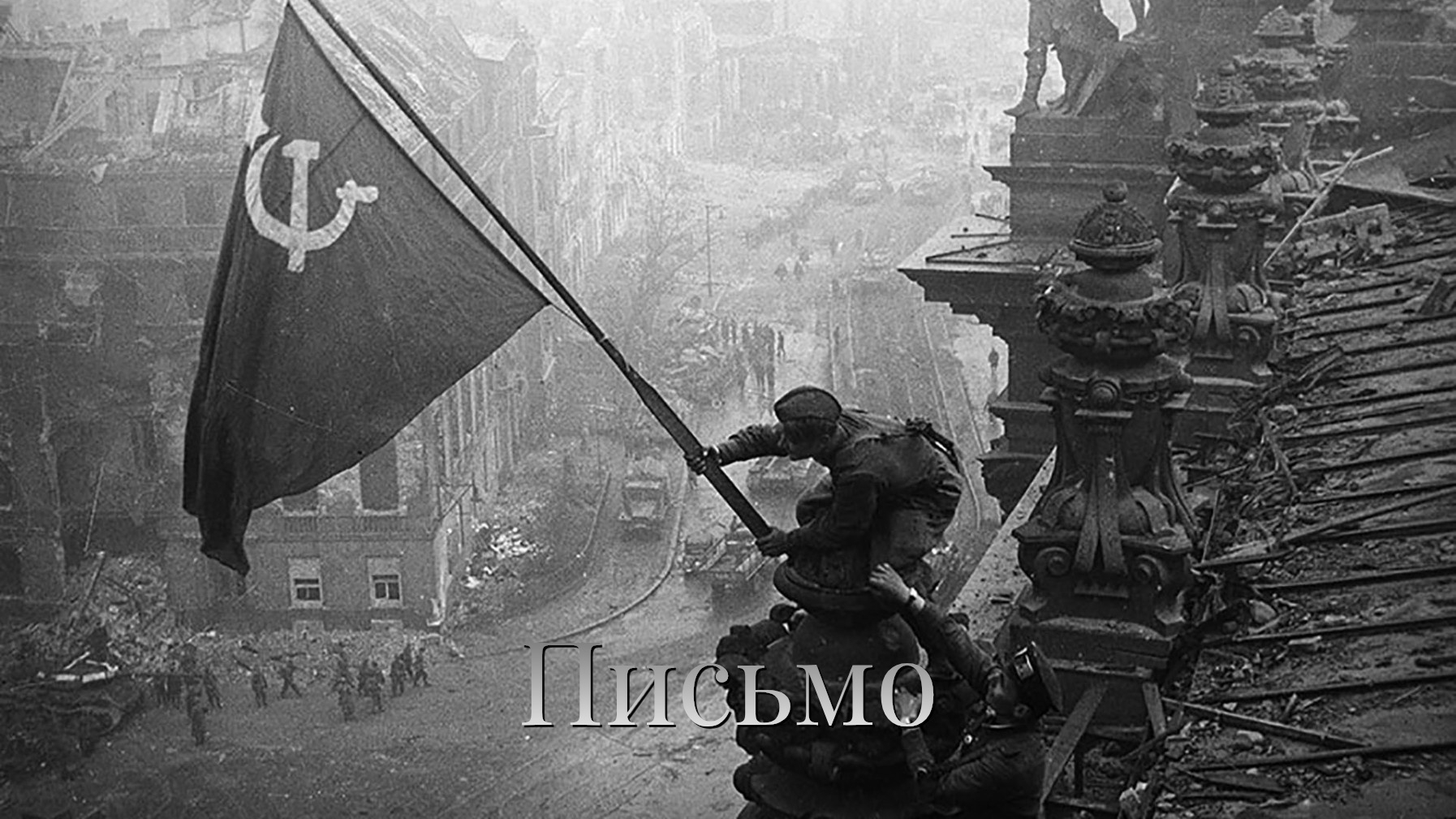 Письмо солдата (80 лет победы)