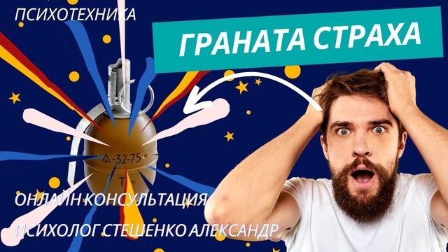 Граната страха