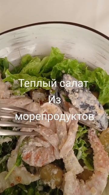 Теплый салат из морепродуктов. Секрет и рецепты #секре