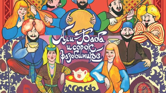 Детский аудиоспектакль. Али-Баба и сорок разбойников (Табаков Юрский Смехов Филатов Джигарханян и др