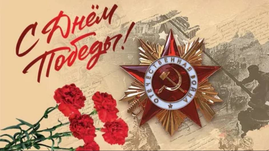 ВЕЛИКИМ ПРАЗДНИКОМ ВАС ДОРОГИЕ ДРУЗЬЯ! С ДНЕМ ПОБЕДЫ!