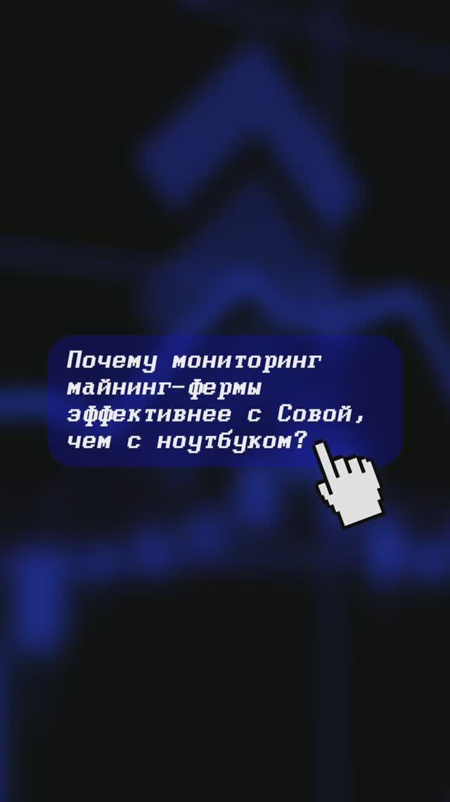 Почему мониторинг майнинг-фермы эффективнее с SOVA, чем с ноутбуком?