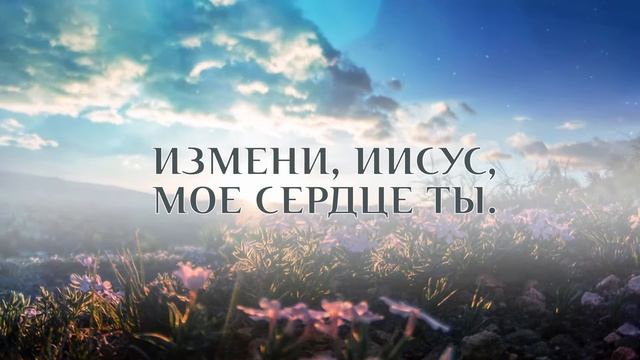 Измени Иисус, мое сердце Ты. Христианское караоке