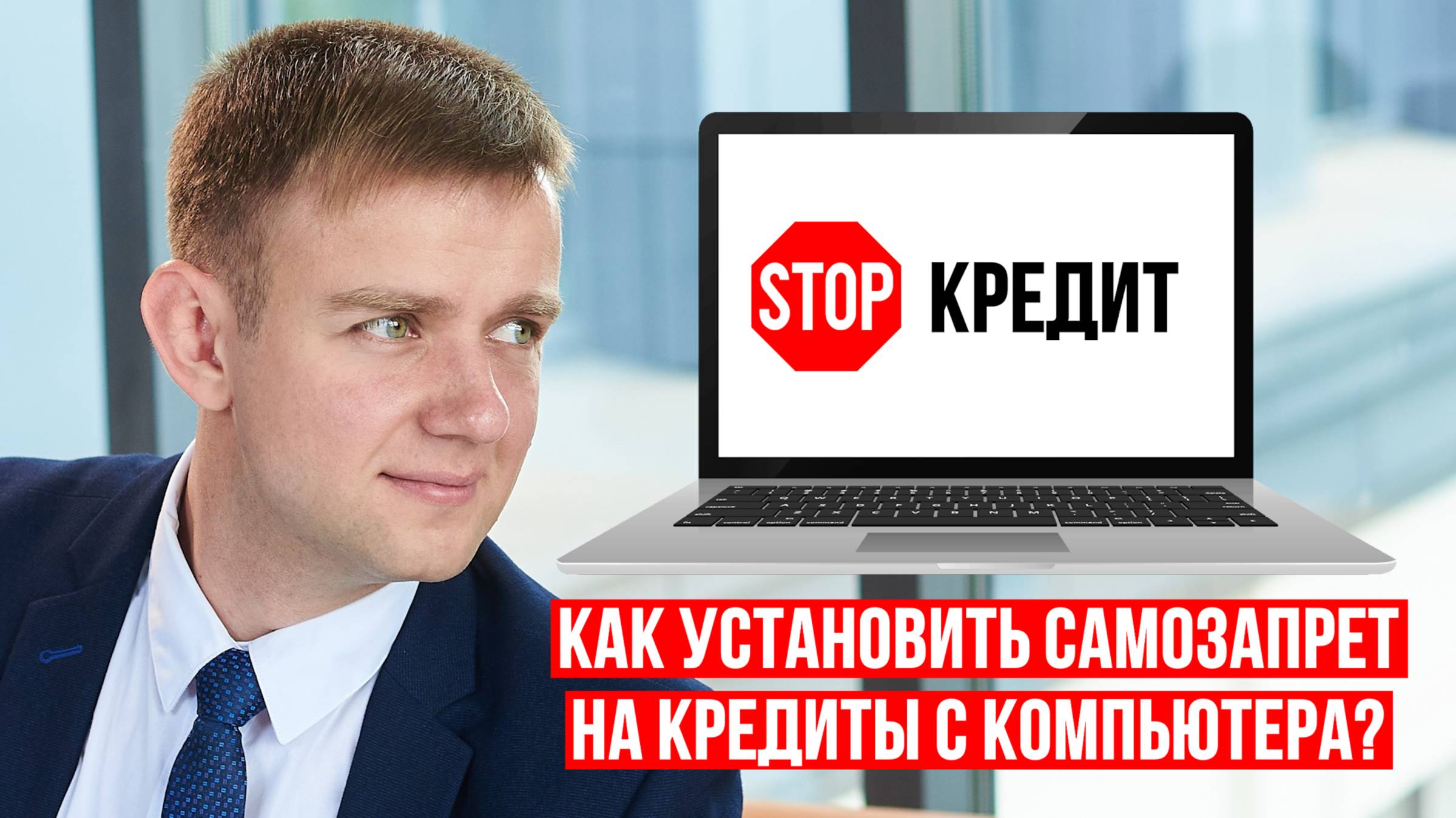 Пошаговый самозапрет на кредиты с компьютера в 2025 году