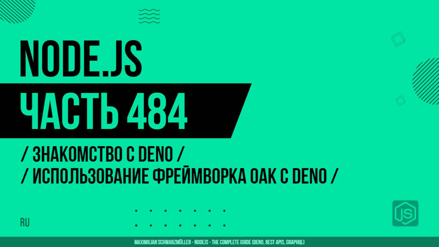 Node.js - 484 - Знакомство с Deno - Использование фреймворка Oak с Deno
