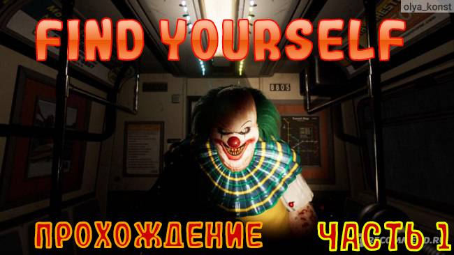 Ужастик Find Yourself - Смешное прохождение [ЧАСТЬ 1]