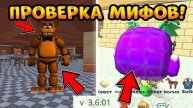 ОБНОВЛЕНИЕ 4.7.0
✅ ПРОВЕРКА МИФОВ В НОВОМ ОБНОВЛЕНИИ ЧИКЕН ГАН || Chicken Gun
