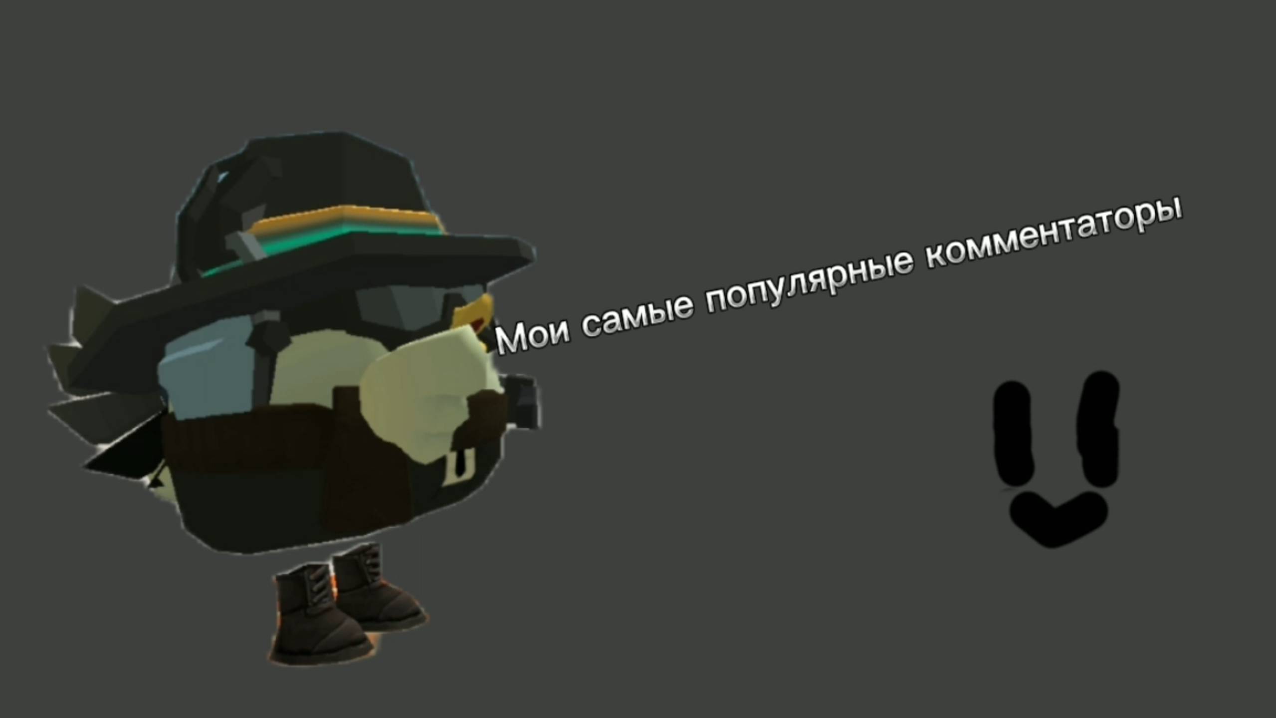 Просто показываю кто самый популярный чел который пишет коммы на мони канале