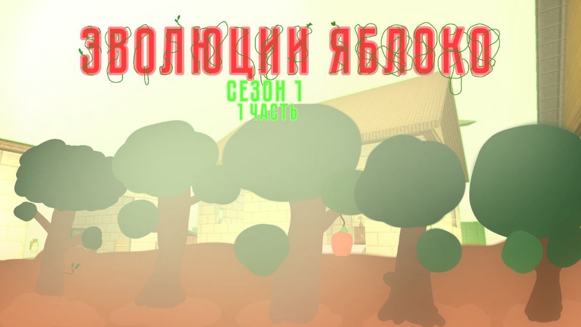 🍎эволюция яблоко |1 серия |1 сезон 🐔