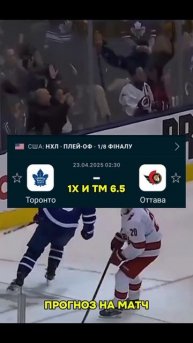 ТОРОНТО - ОТТАВА ХОККЕЙ НХЛ ПЛЕЙ-ОФФ ПРОГНОЗ НА МАТЧ СЕ