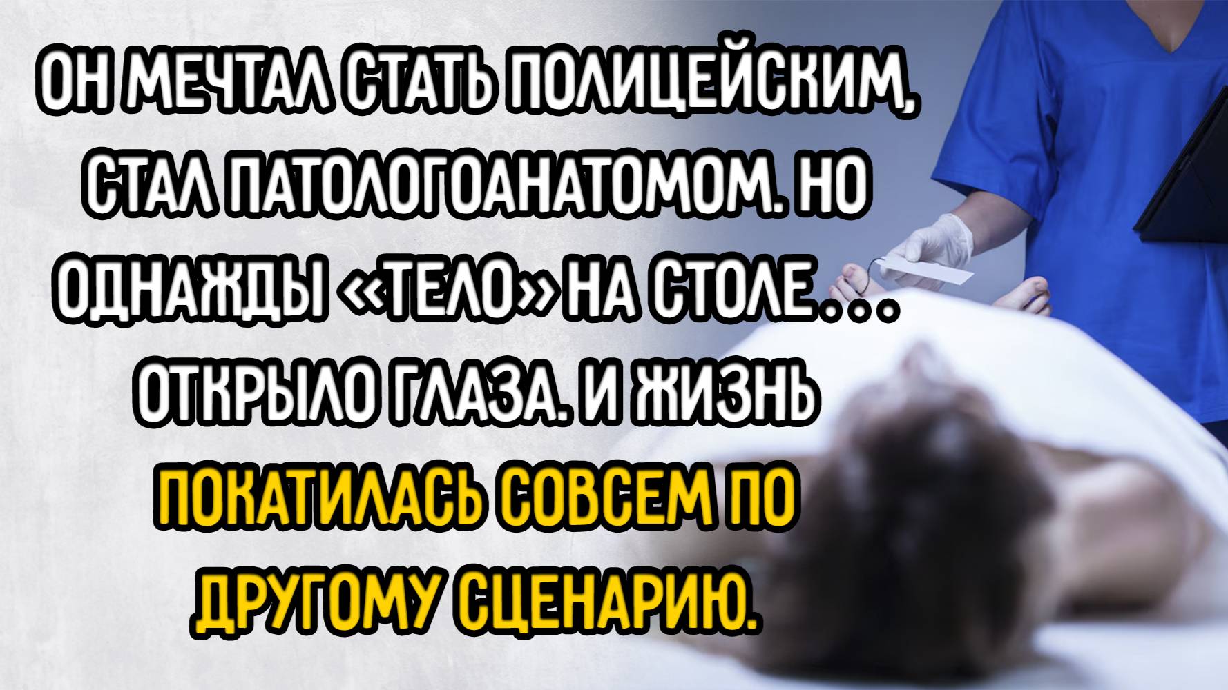 Истории из жизни. "Патологоанатом начал вскрытие красивой девушки". Аудио рассказы