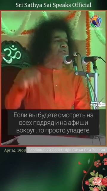 Смотрите, куда ступаете, а не на афиши вокруг. Сатья Саи Баба.
