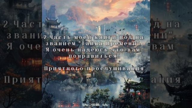 2 Часть озвучки моей книги под названием "Тайна Времен?