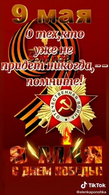 Мы помним !!!