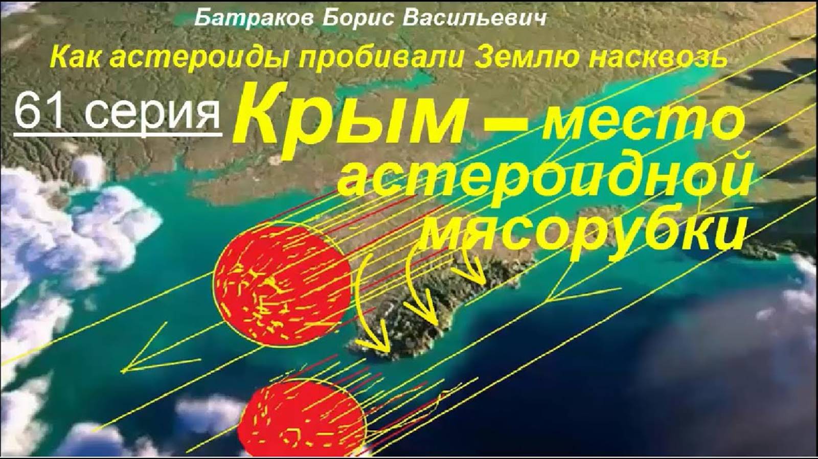 61 Крым-место астероидной мясорубки. 61 серия