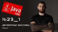 Двумерные массивы: Задачи на закрепление