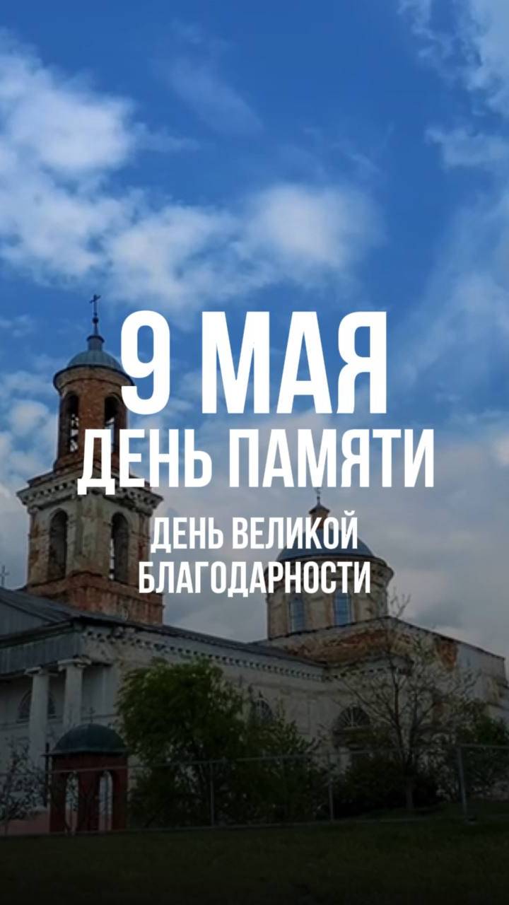 С ДНЕМ ПОБЕДЫ! Это больше, чем дата.
Это день памяти. День силы. Читайте комментарии