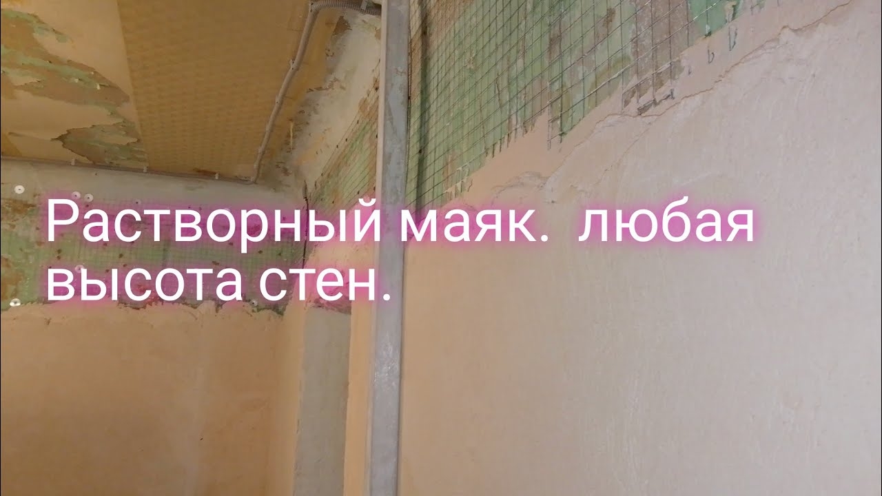 Растворный маяк.Любая высота стен.