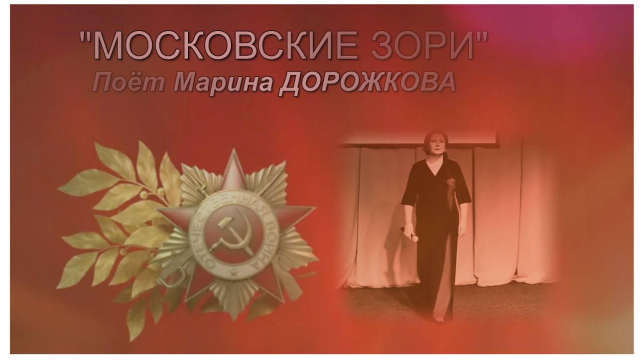 "МОСКОВСКИЕ ЗОРИ"  
Поёт Марина Дорожкова 
Стихи  и музыка Александра Еремеева