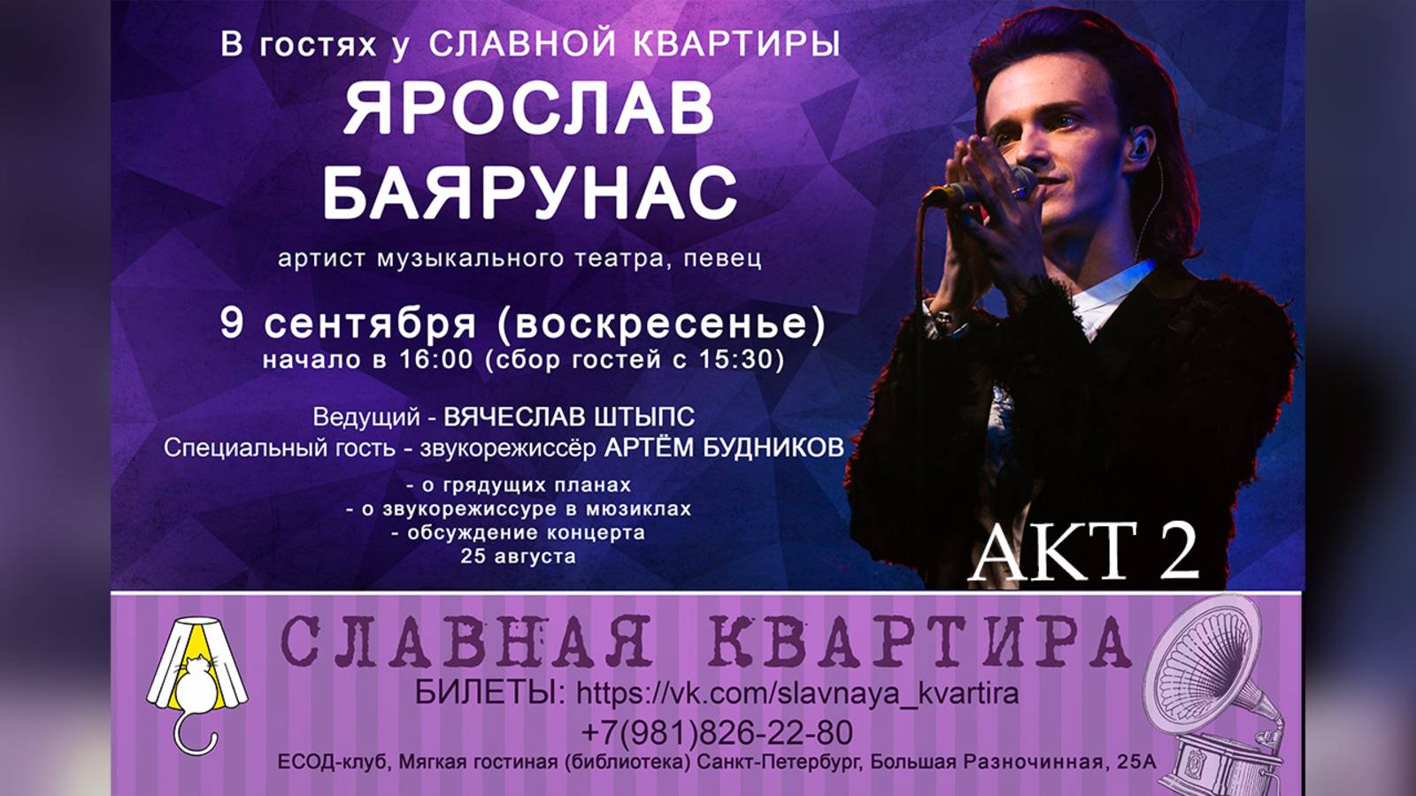 Квартирник Ярослава Баярунаса │АКТ 2│09.09.2018