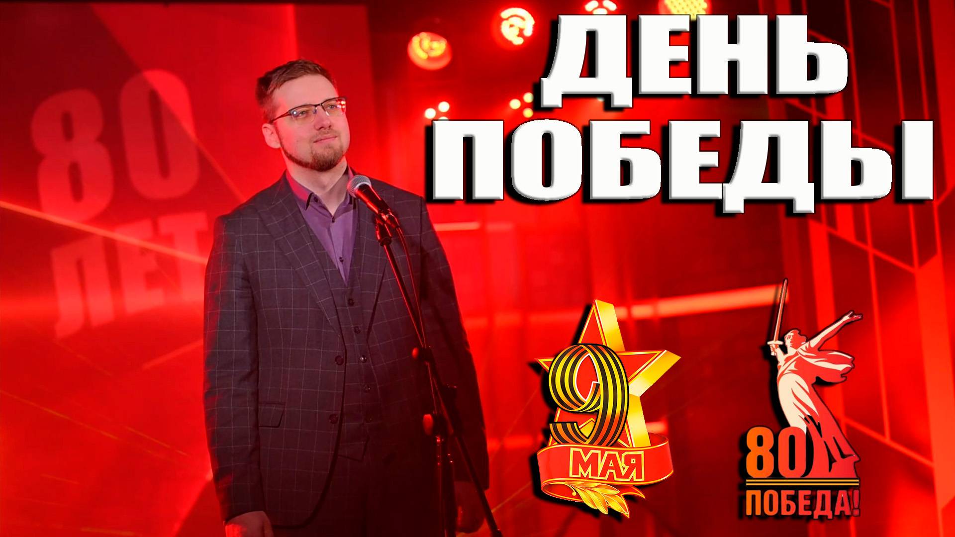ДЕНЬ ПОБЕДЫ - СЕРГЕЙ ДАНИЛЮК ( INSLA1DER MUSIC ) \ 9 МАЯ \ 80 - ЛЕТИЕ ПОБЕДЫ \ LIVE
