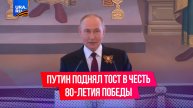Путин поднял тост за поколение победителей, торжество правды и справедливости