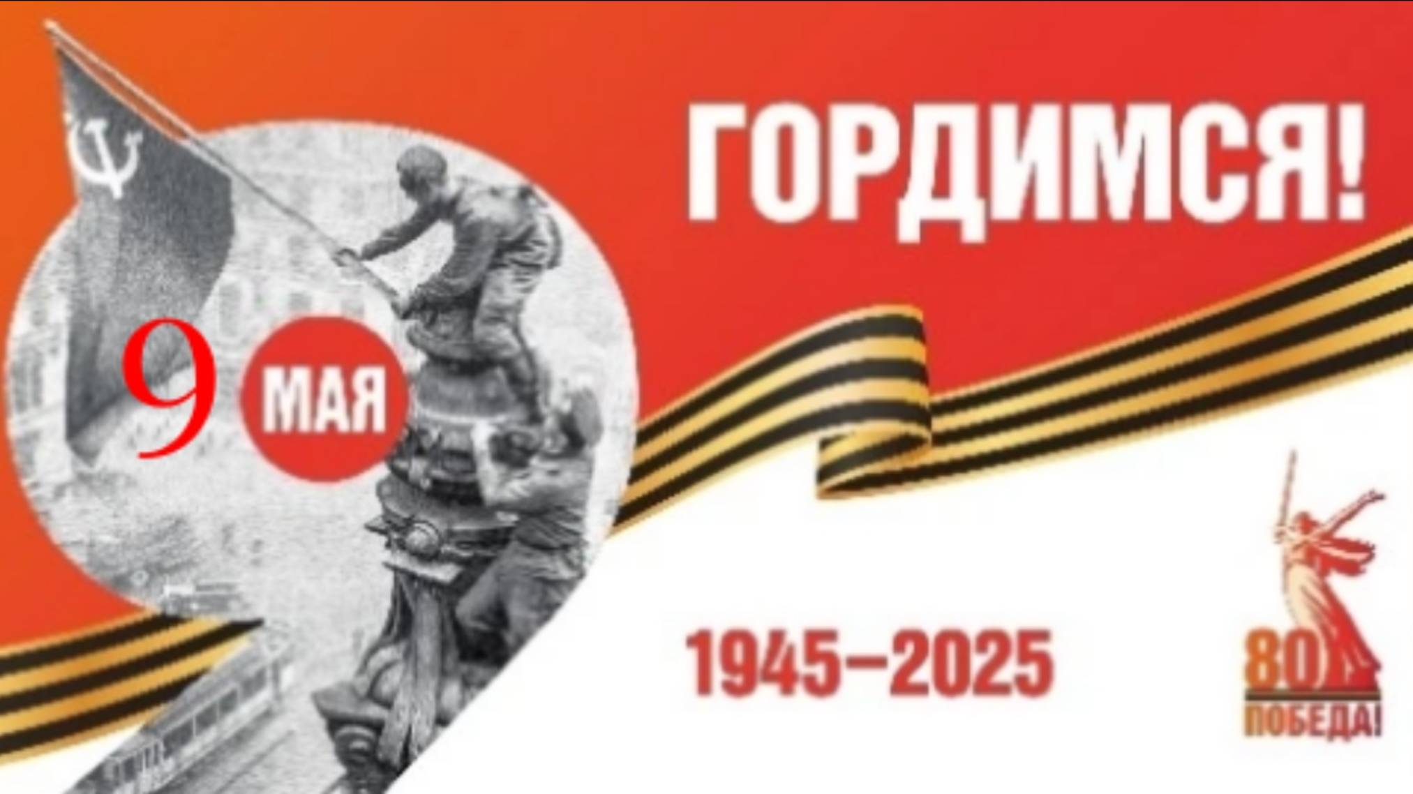 С днём победы.
