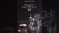 МАСТЕР И МАРГАРИТА 31