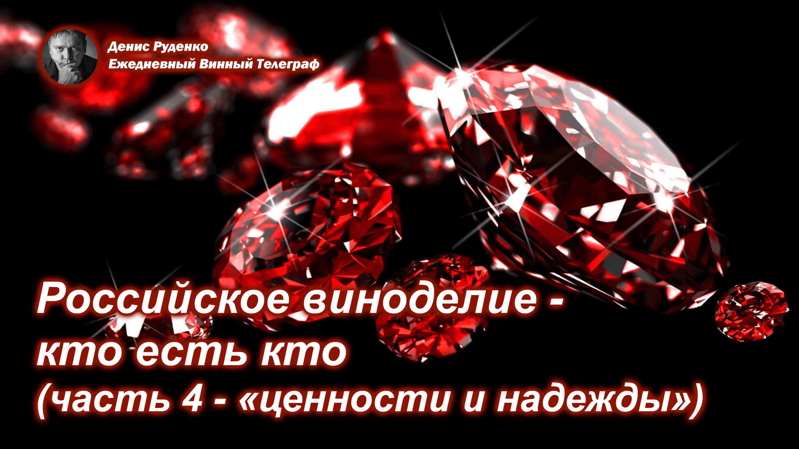 Российское виноделие - кто есть кто (часть 4 - «ценности и надежды»)
