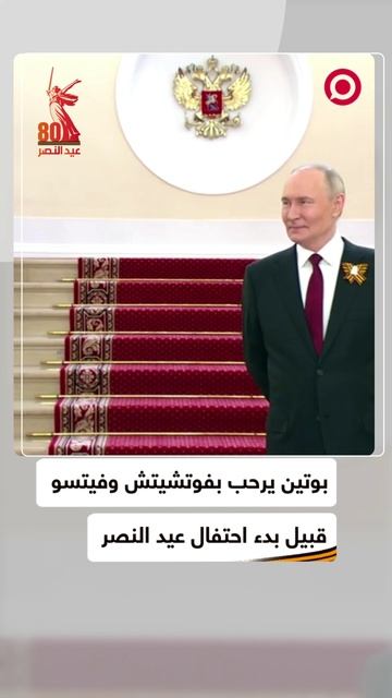 بوتين يرحب بنظيره الصربي ورئيس وزراء سلوفاكيا  قبيل بدء احتفالات عيد النصر