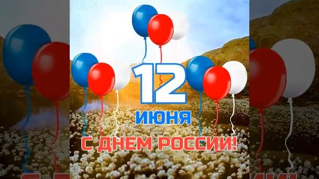 Поздравление, день России!