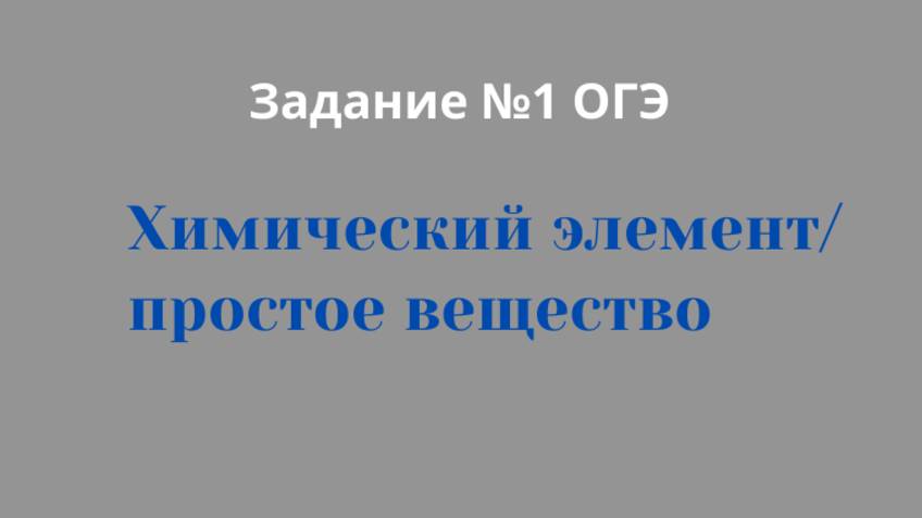 Задание №1.ОГЭ. Атомы, молекулы, простые вещества.