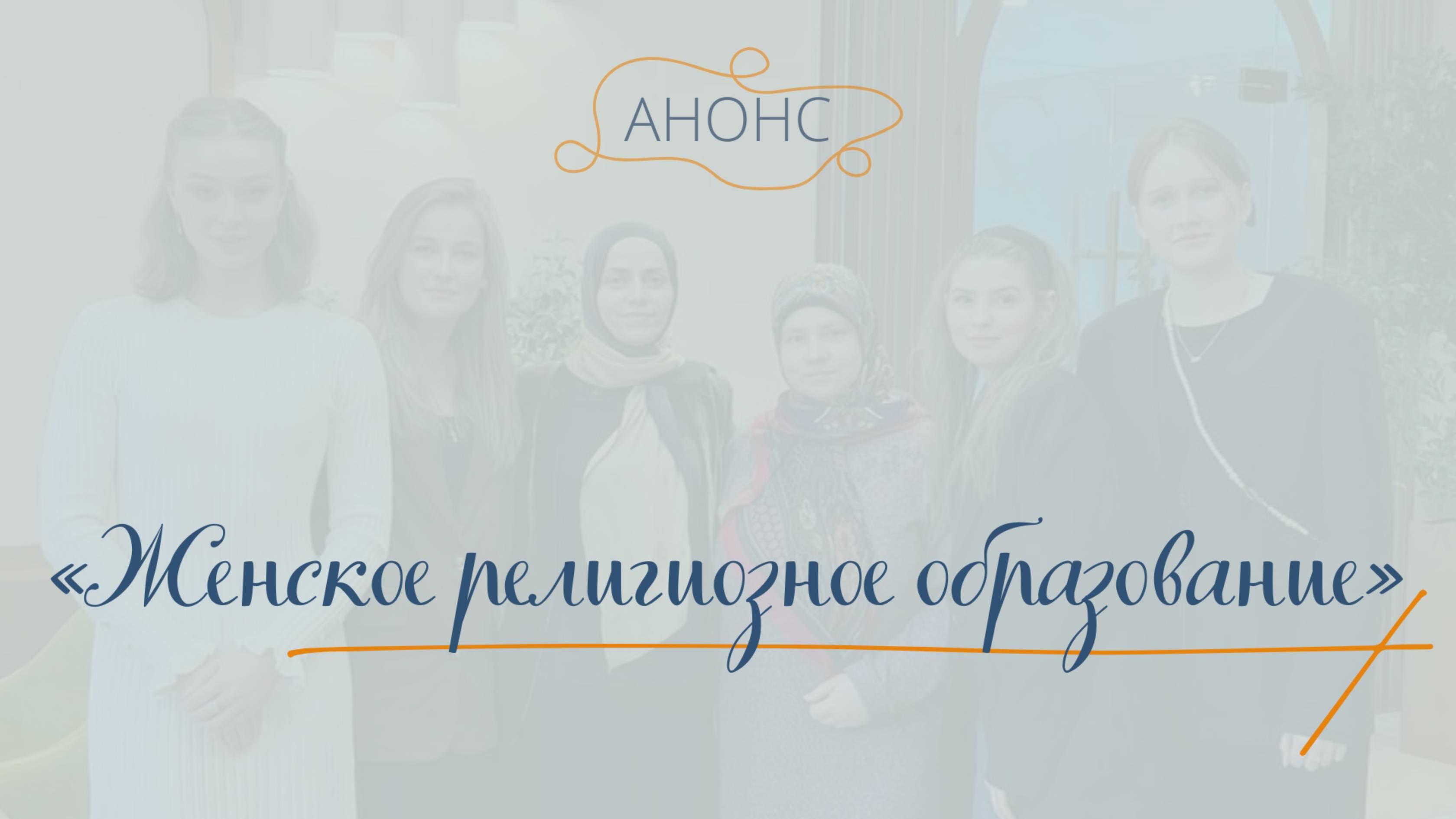 АНОНС