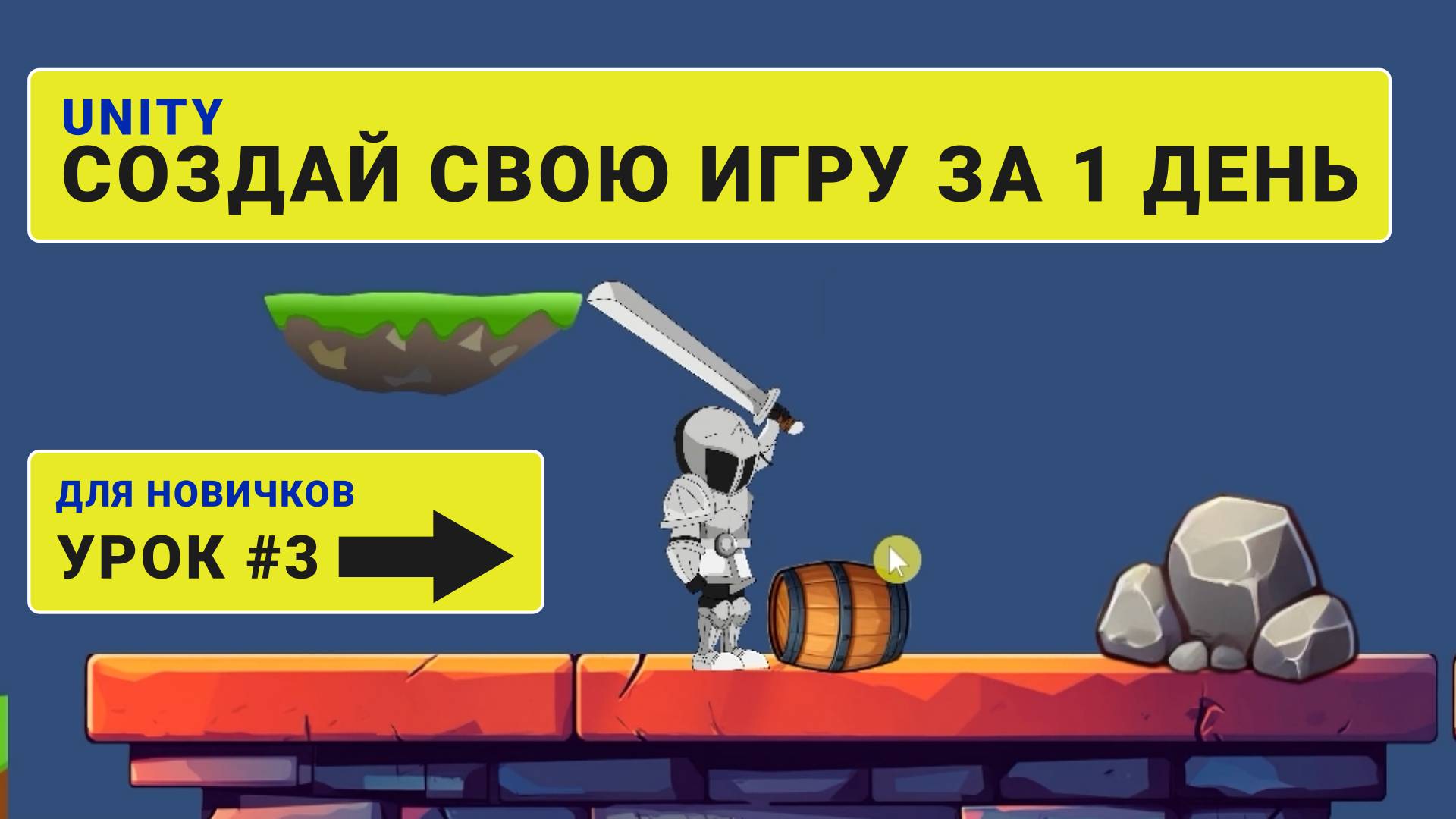 Создай свою игру за 1 день. Урок #3