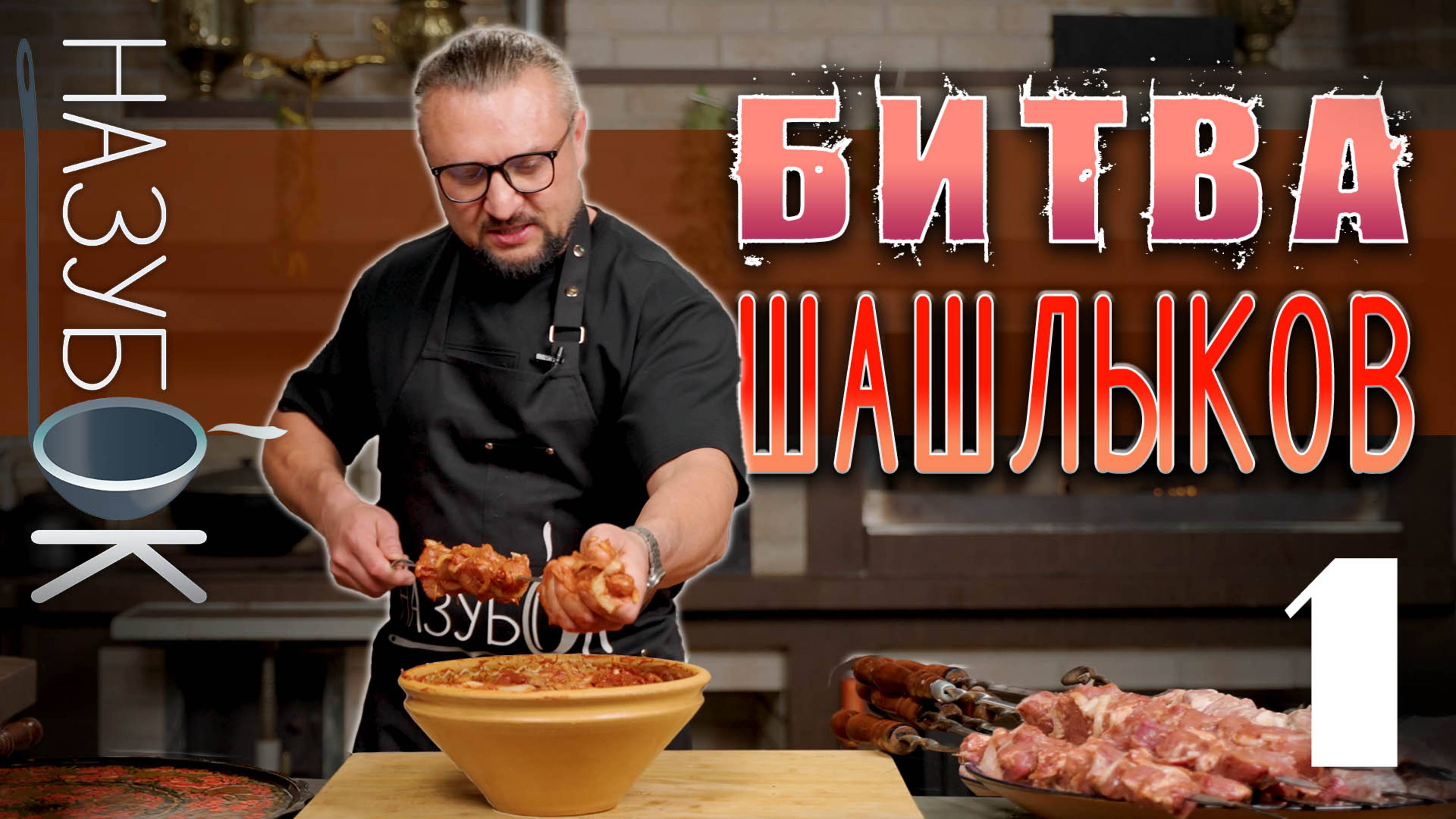 Рецепты шашлыков - вот где настоящее "поле битвы" за самый лучший и правильный способ приготовления!
