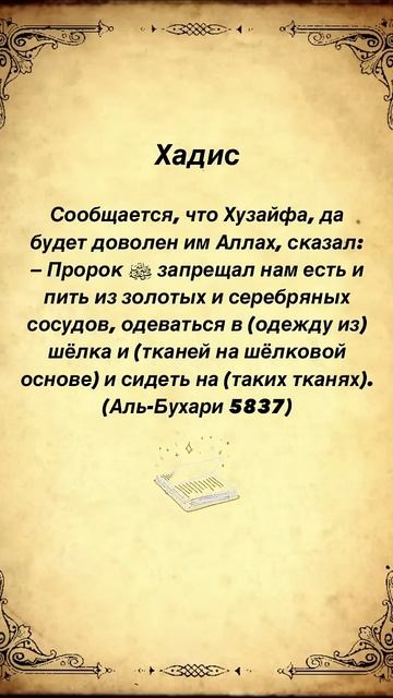 Пророк ﷺ запрещал нам есть и пить из золотых и серебря
