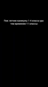 Пов: летние каникулы 1-4 класса ура тем временем 11 класс