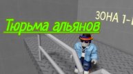 Тюрьма Альянов Побег Roblox