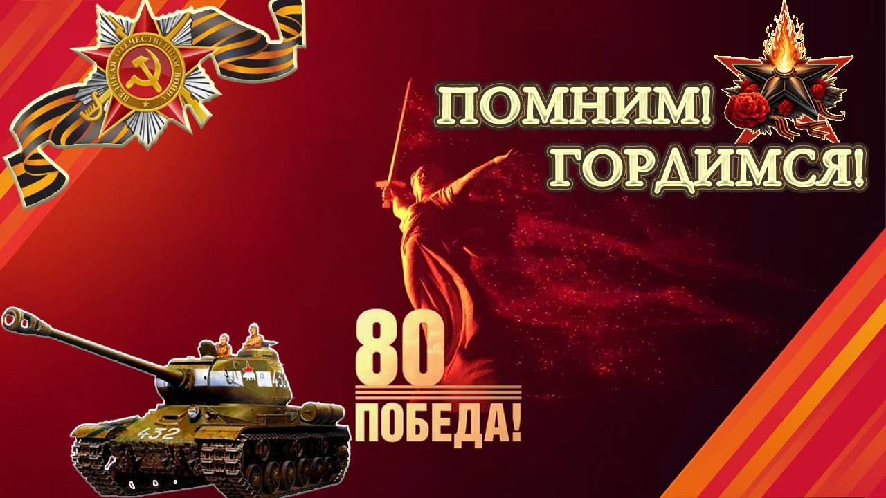 Всех с праздником Великой Победы !