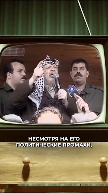 Ясер Арафат - борец за мир?
