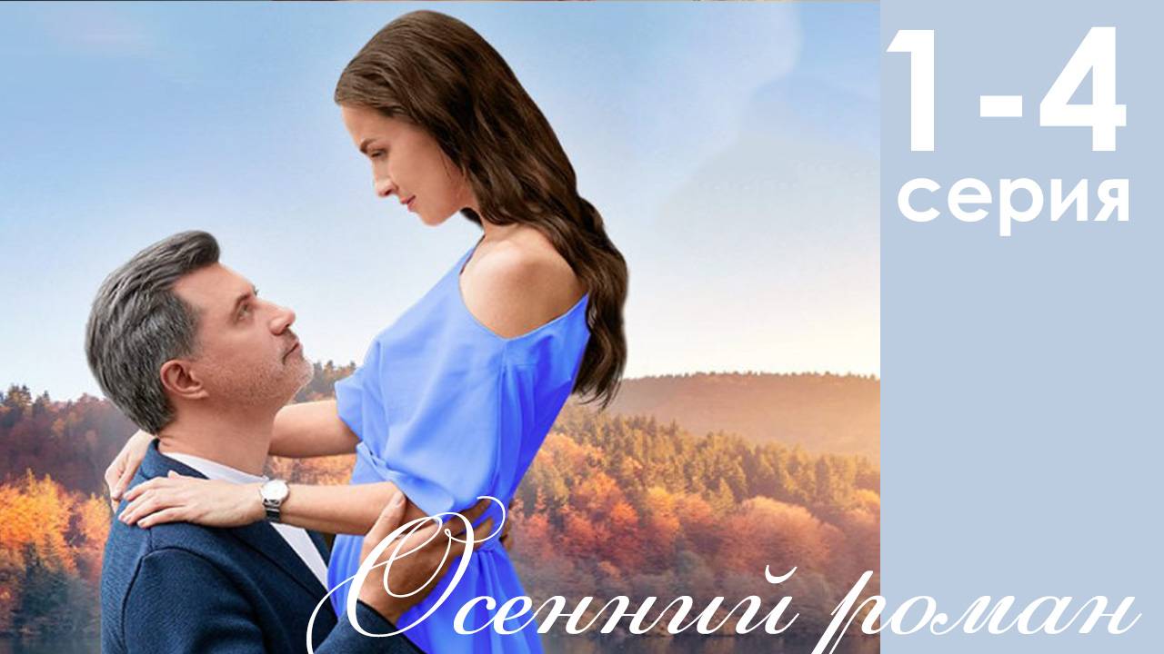 Осенний роман 1,2,3,4 серия (сериал 2025)