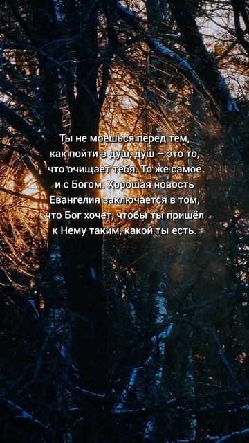 Бог хочет, чтобы ты пришёл к Нему таким, какой ты есть. #