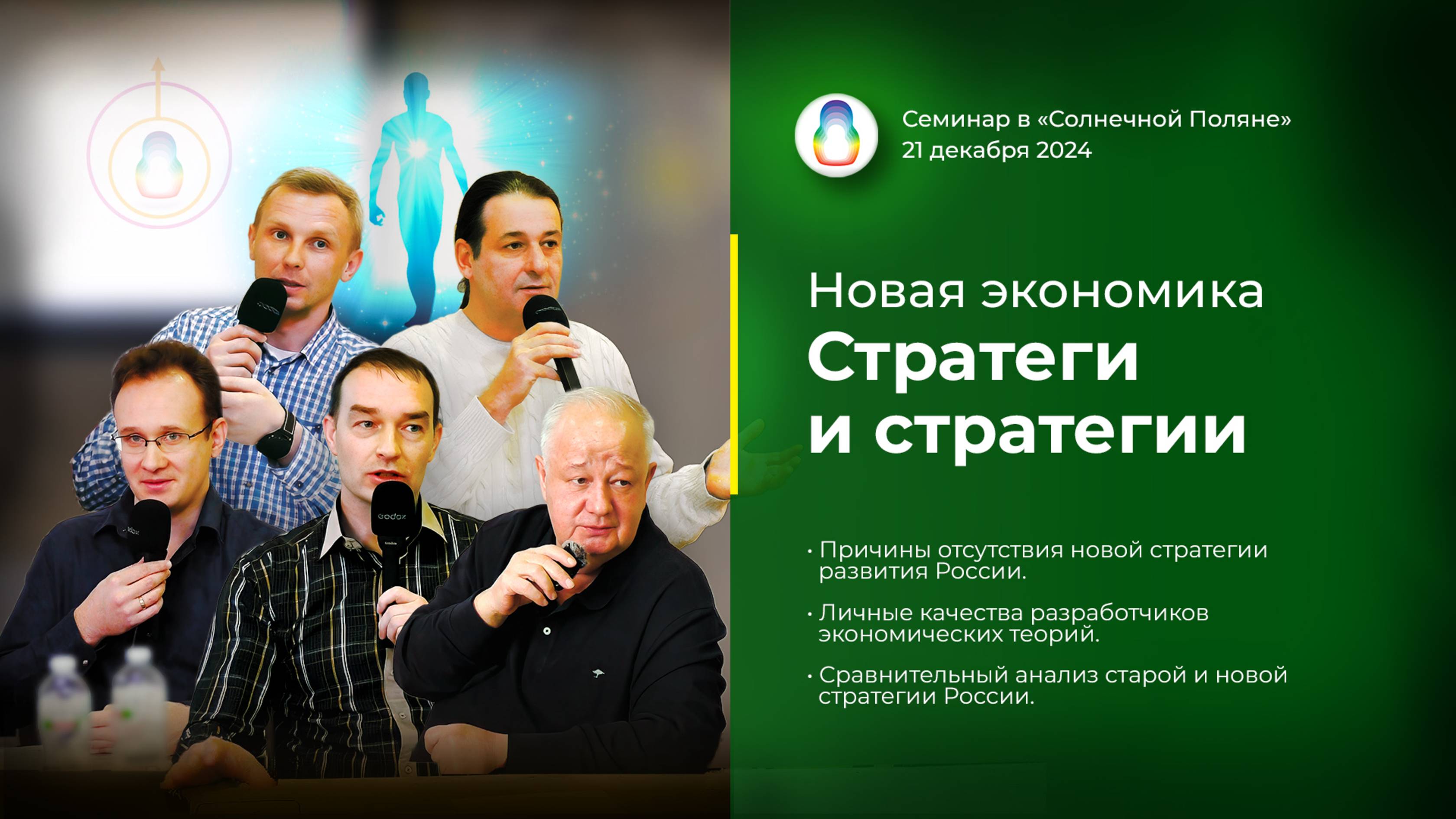 Доклад «Новая экономика. Стратеги и стратегии» (2024.12.21)