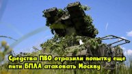 Средства ПВО отразили попытку еще пяти БПЛА атаковать Москву