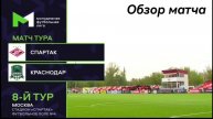 "Спартак" (Москва) - "Краснодар". Молодёжная Футбольная Лига. 8 тур. Обзор матча