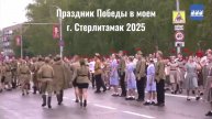 Праздник Победы в моем г. Стерлитамак