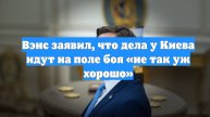 Вэнс заявил, что дела у Киева идут на поле боя «не так уж хорошо»