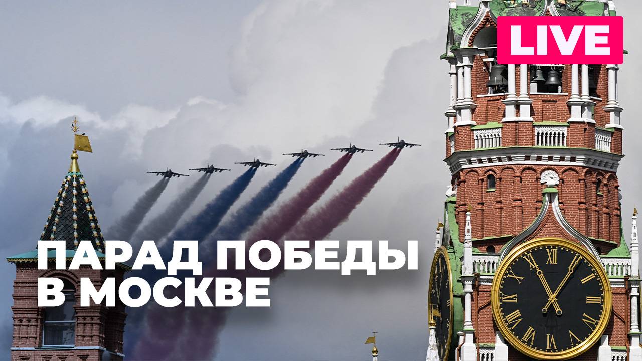 Парад Победы на Красной площади. Прямая трансляция из Москвы